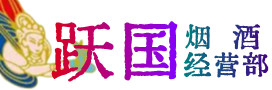 廊坊安次区烟酒回收:茅台酒,酒瓶,洋酒,名酒,冬虫夏草,老酒,廊坊安次区跃国烟酒经营部