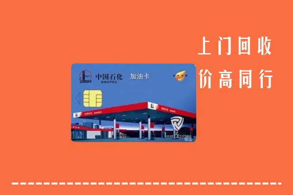 高价求购：廊坊安次区回收加油卡