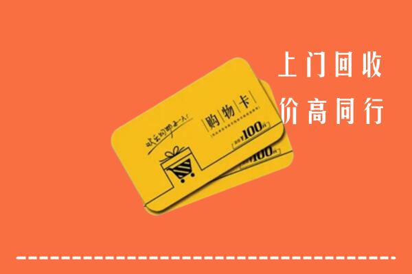 廊坊安次区回收购物卡